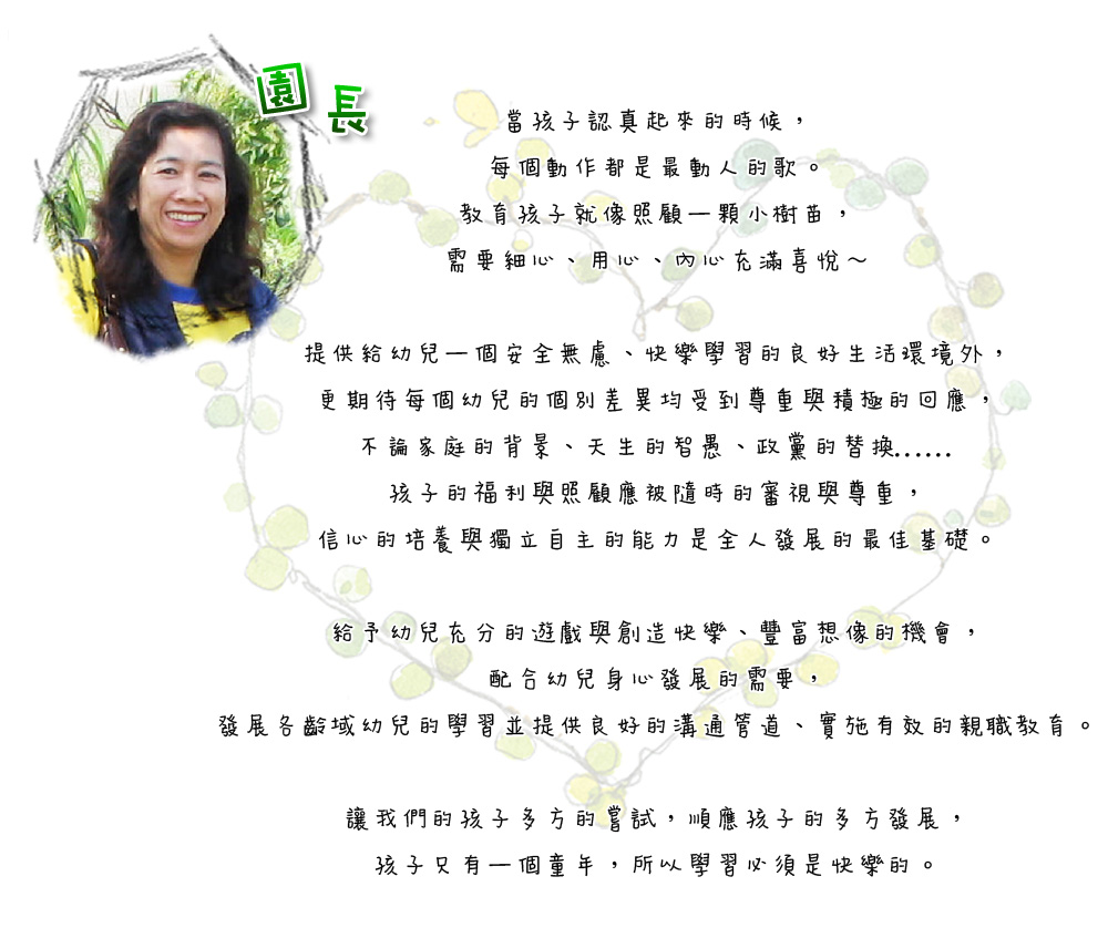 園長的話