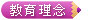 教育理念