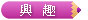 興趣